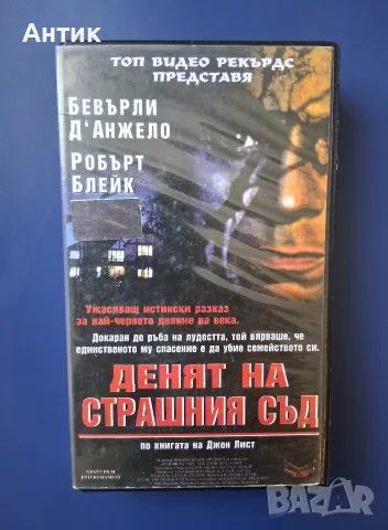 Видеокасета VHS Денат на Страшния Съд