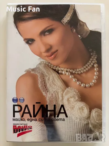 DVD Райна - Майко, една си на света (2007)