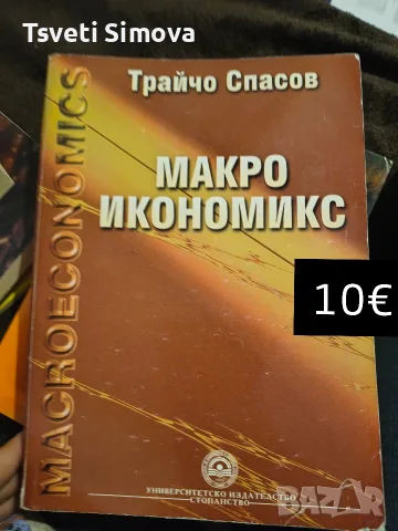 Микро-икономика и Макро-икономика учебници 