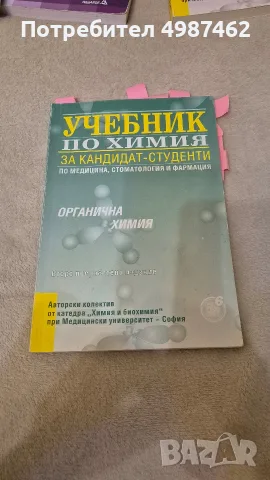 Учебник по органична химия за кандидат-студенти