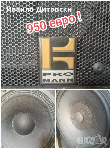 Аудио система "PROMANN", снимка 10 - Аудиосистеми - 56569321