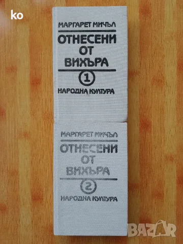 Отнесени от вихъра,том 1,2-Маргарет Мичъл 