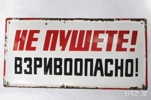 Стара Рядка Емайлирана Табела НЕ ПУШЕТЕ ВЗРИВООПАСНО