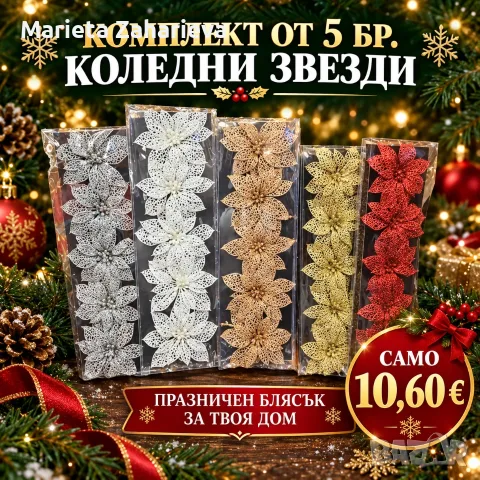 Комплект от 5-броя коледни звезди. Само за 10.60€!