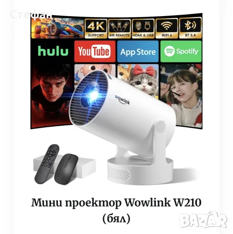 Нов смарт LED проектор wowlink W210 – Android, Wi-Fi, въртящ се на 180° за стена и таван, HDMI/USB