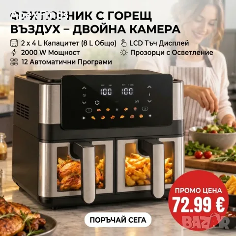 Фритюрник с горещ въздух 8L (2×4L), 2000W, 12 програми, двойна камера, LCD дисплей