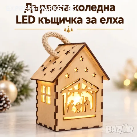 Дървена коледна LED къщичка за елха със светеща декорация, 16×10×7,5 см