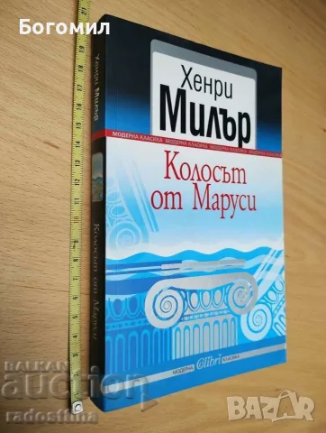 Колосът от Маруси Хенри Милър