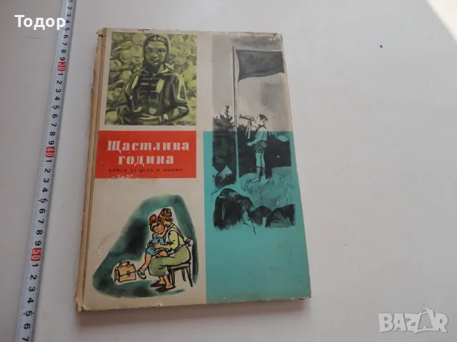 Книга Сборник Щастливи години 1959 