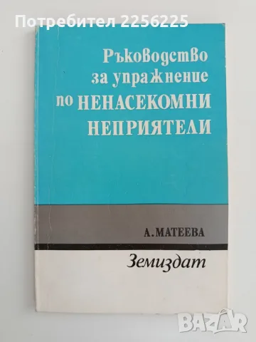 Ръководство за упражнения по ненасикомни неприятели