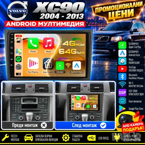 Мултимедия за Volvo XC90 2004-2013, Android Auto, Carplay, Waze, Навигация, 2DIN, Андроид, Камера