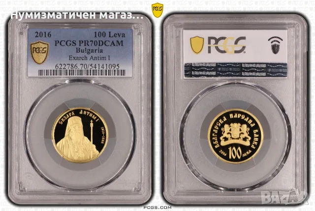 100 лева 2016 Екзарх Антим I PCGS PR70DCAM