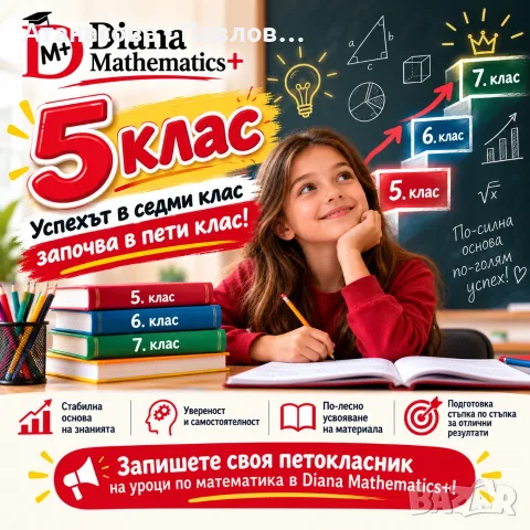 Уроци по математика,  град Варна 