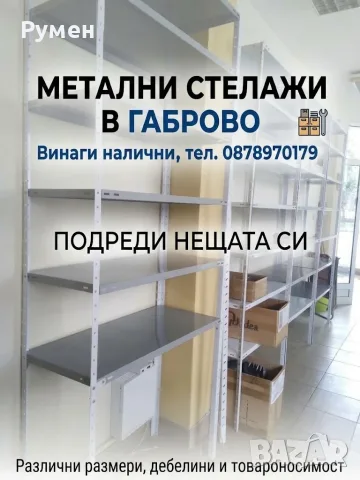 Сглобяем метален стелаж