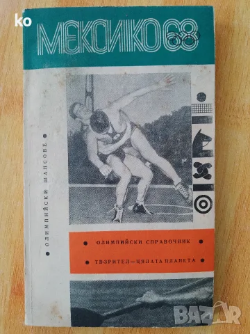 Мексико 68-олимпийски справочник 