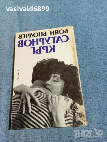 Боян Биолчев - Сатурнов кръг , снимка 3 - Българска литература - 56651966
