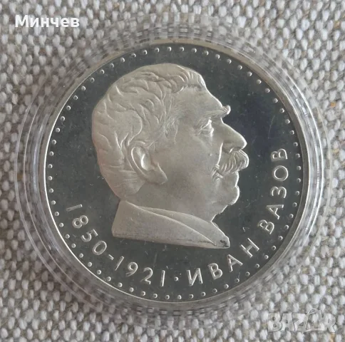 Сребърна монета 5 Лева 1970 Иван Вазов мат гланц 