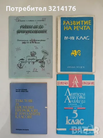 Умеем ли да преразказваме? Помагало за учениците от 3.- 4. клас - Пенка Райнова, Мария Банова