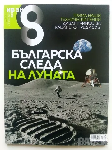 Списания  "8" - 2015 /16 /17/18/19г., снимка 12 - Списания и комикси - 53738312