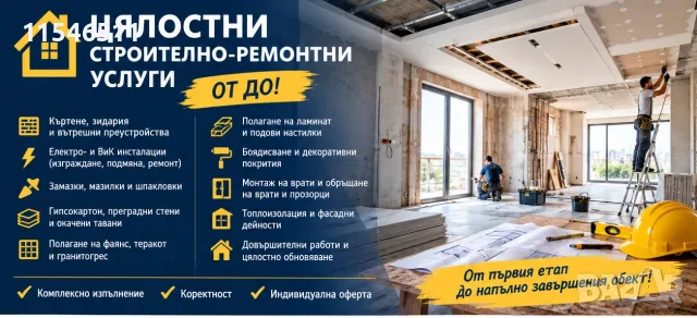 ЦЯЛОСТНИ СТРОИТЕЛНО-РЕМОНТНИ УСЛУГИ – ОТ ДО!