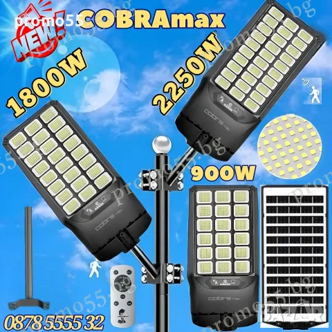 Градинска Соларна LED Лампа 900W, 1800W, 22500W Cobra MAX с Датчик за Движение и Дистанционно