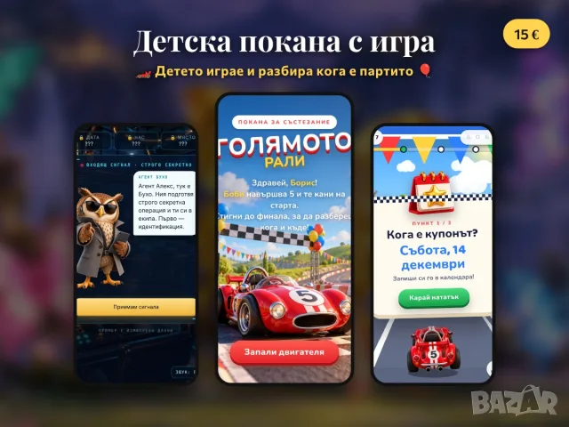 Детска покана за рожден ден с игра – дигитална 🎈🏎️