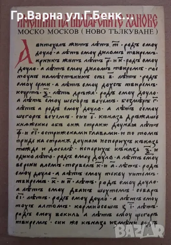 Именник на българските ханове  Моско Москов