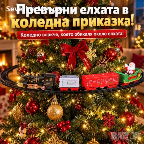 Коледно влакче за елха с релси 68 см, музика, светлини и Дядо Коледа
