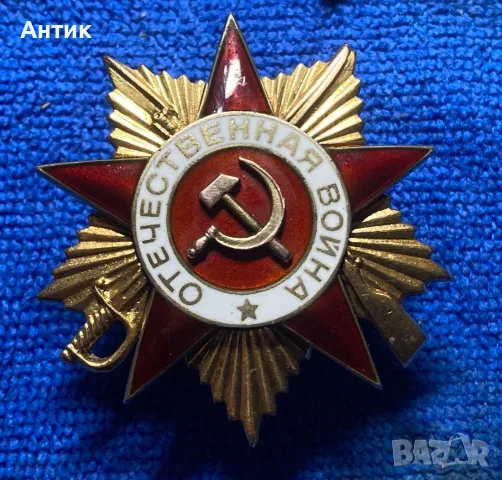 Орден на Отечествената война I-ва степен - ВОВ №167732 - МОНЕТЕН ДВОР - На винт