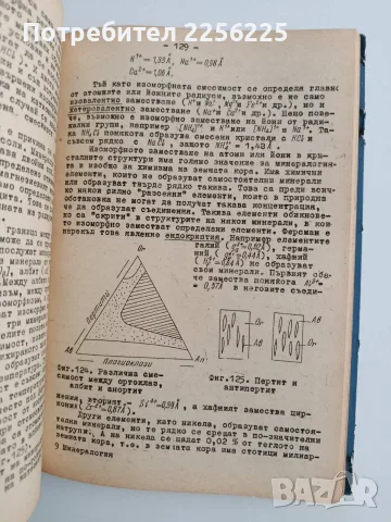 Минералогия - Симеон Стойнов, снимка 2 - Специализирана литература - 56680604