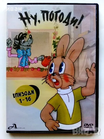 DVD   Ну,погоди!  епизоди 1-16 - 2009г.