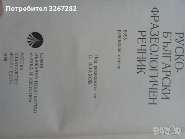 Речник,Фразеологичен,Руско,Български, снимка 4 - Чуждоезиково обучение, речници - 56617438