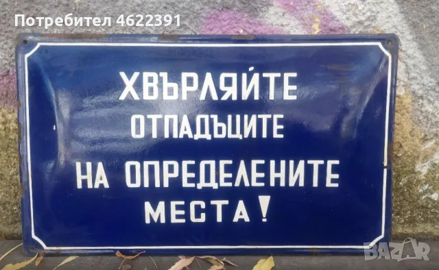 Стари емайлирани табели