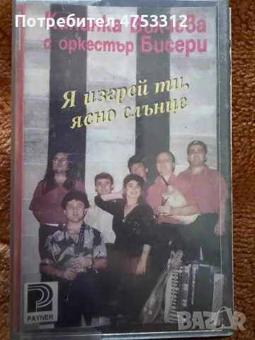 Калинка Вълчева с Орк.Бисери - Я изгрей ти,ясно слънце