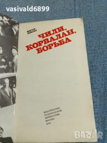 Виктор Шрагин - Чили, Корвалан, борба , снимка 4 - Други - 56586327