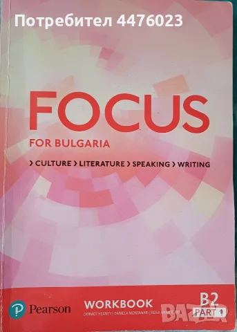 Тетрадка по Английски език, Focus for Bulgaria, B2 part1