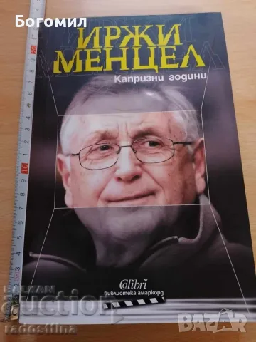 Капризни години Иржи Менцел