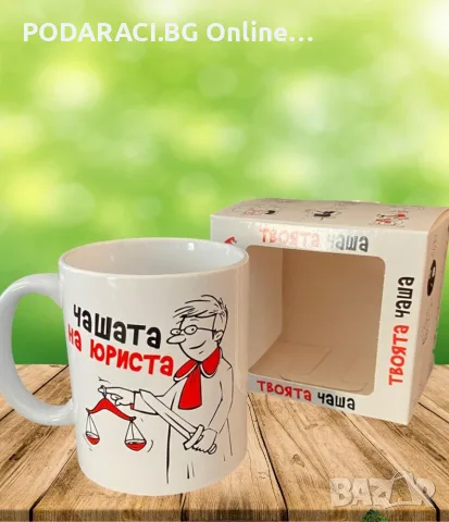 Чашата на юриста