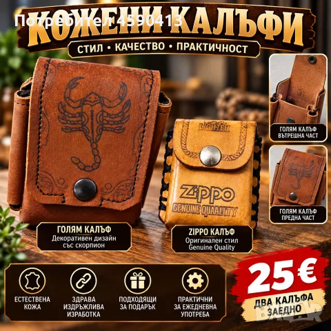 Продавам два кожени калъфа – 25 € за комплекта