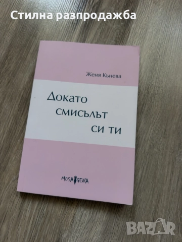 📚 Книга „Докато смисълът си ти“ – Женя Кънева-чисто нова