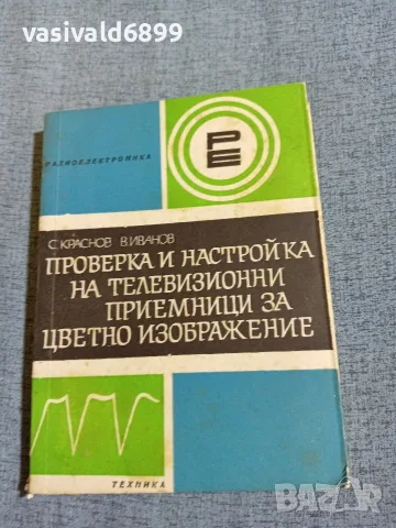 "Проверка и настройка на телевизионни приемници за цветно изображение"
