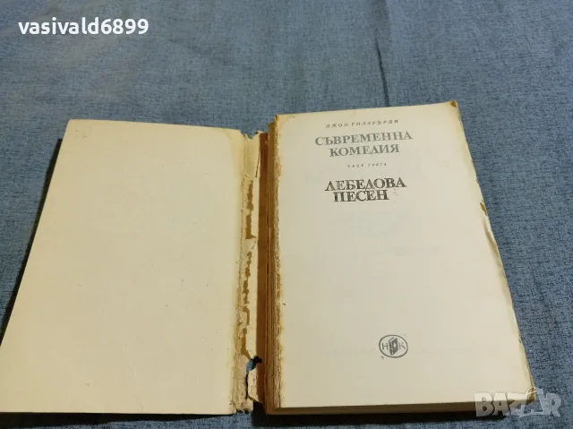 Джон Голзуърди - Лебедова песен , снимка 4 - Художествена литература - 56586150