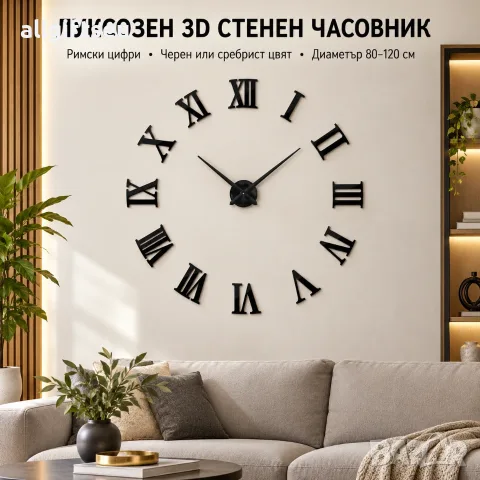 3D Стенен часовник с римски цифри - черен