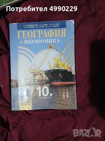 Учебник по география и икономика 