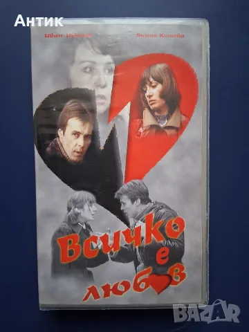Видеокасета VHS Всичко е Любов 