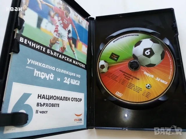 DVD колекция - "Вечните Български мачове", снимка 15 - Други жанрове - 53683905