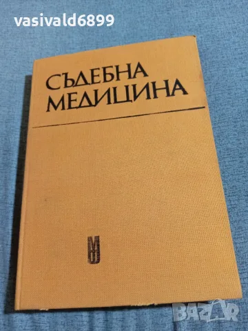 "Съдебна медицина" второ издание 