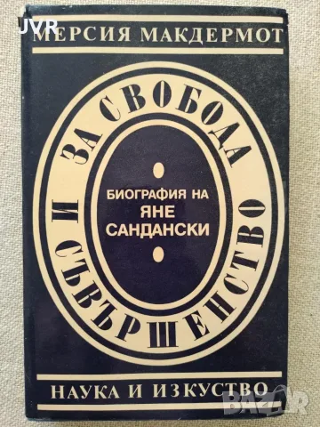 За свобода и съвършенство ( Биография на Яне Сандански ) / Мерсия Макдермот