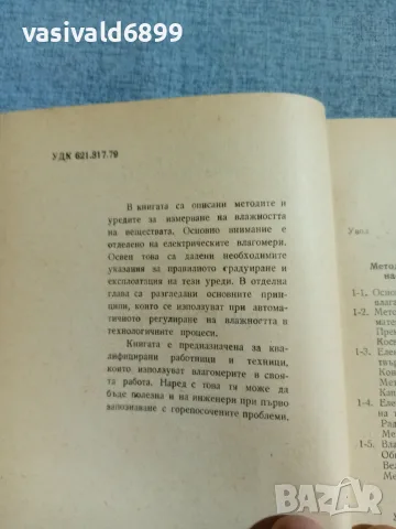 Иван Добровски - Влагомери , снимка 5 - Специализирана литература - 56584610