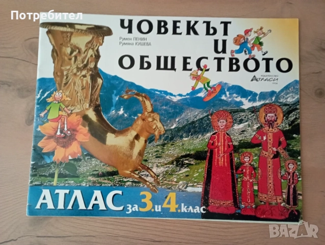 Училищни атласи „Датамап“ по География и Човекът и обществото (3. – 7. клас)